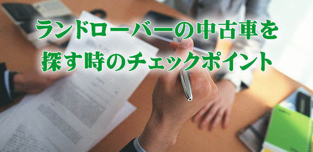 ランドローバーの中古車を探す時のチェックポイント