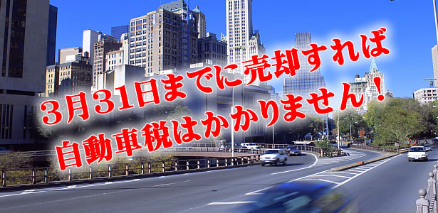 自動車税について：愛車を売るなら3月31日までに！