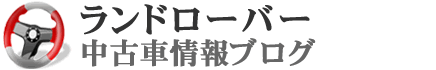 ランドローバー中古車情報ブログ